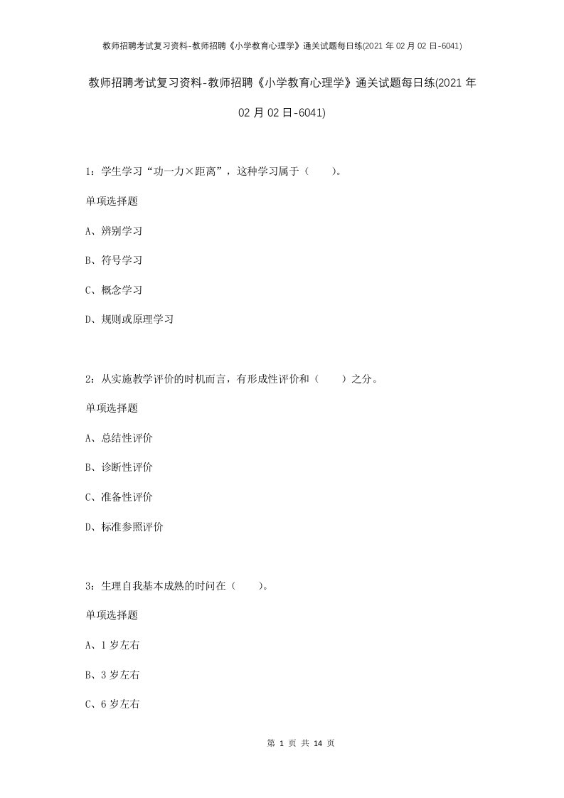 教师招聘考试复习资料-教师招聘小学教育心理学通关试题每日练2021年02月02日-6041