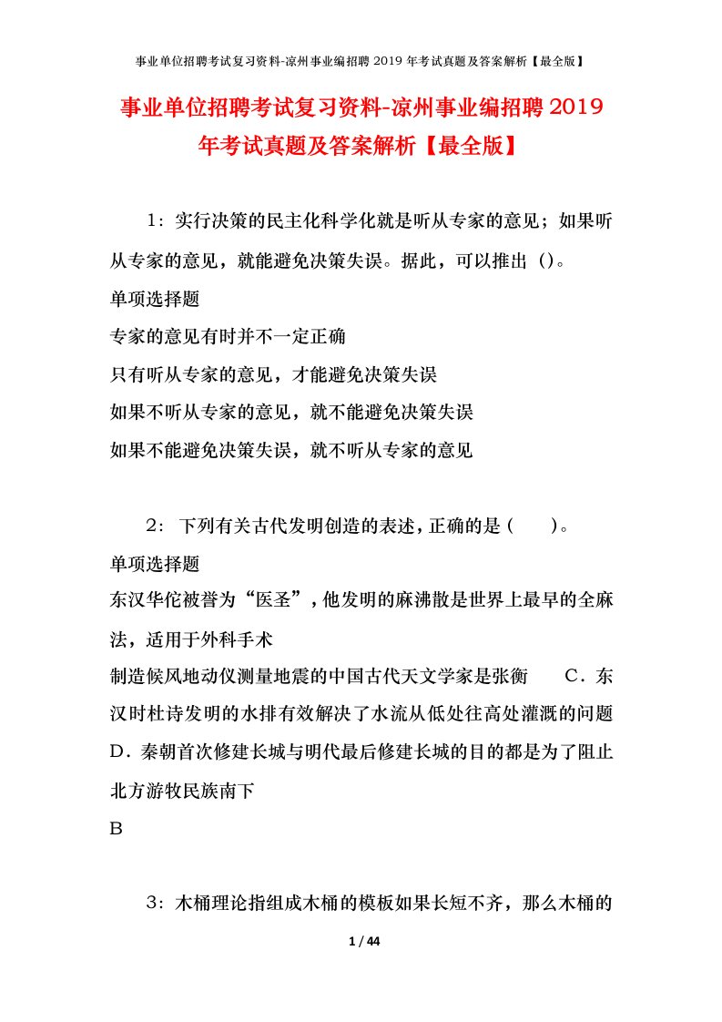 事业单位招聘考试复习资料-凉州事业编招聘2019年考试真题及答案解析最全版