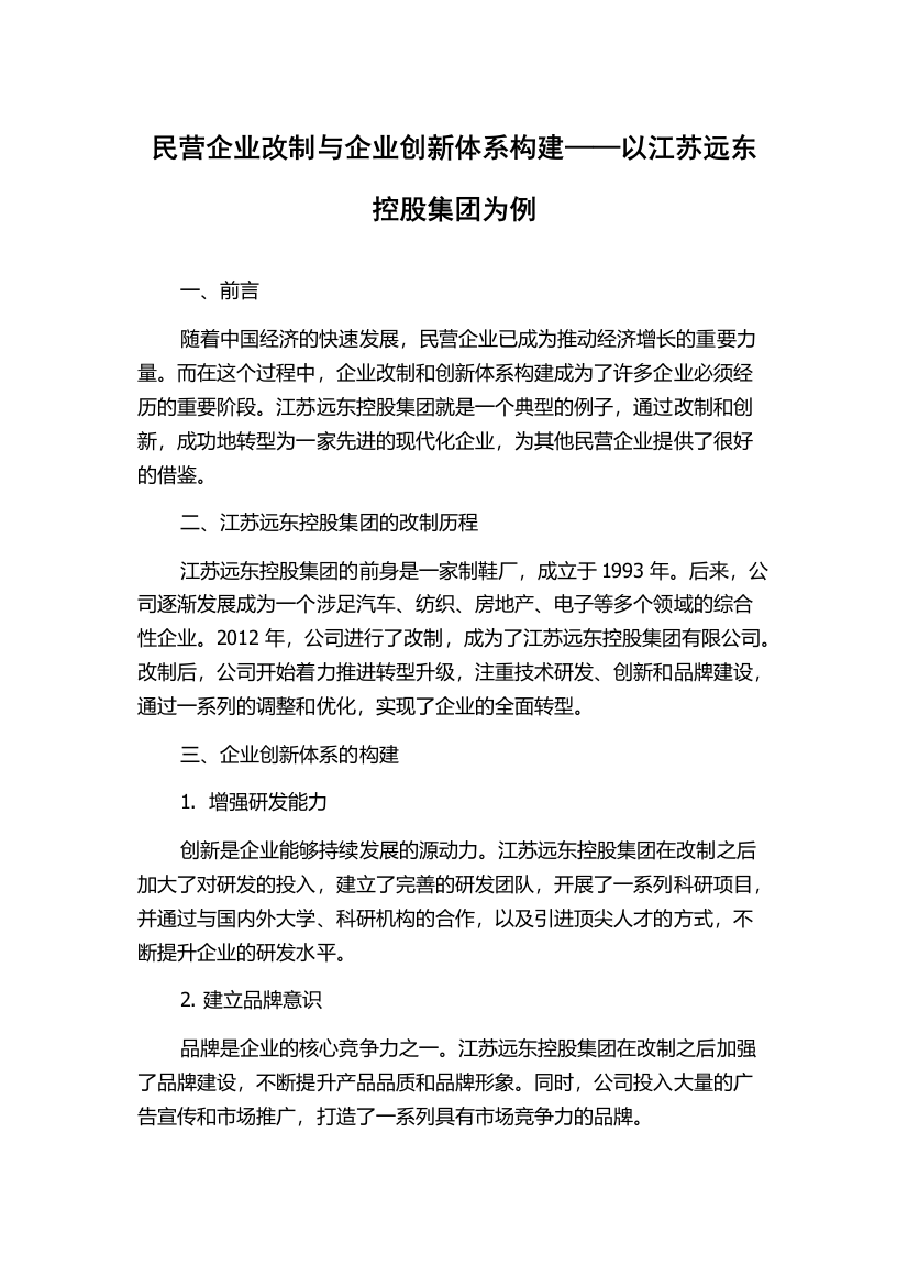 民营企业改制与企业创新体系构建——以江苏远东控股集团为例