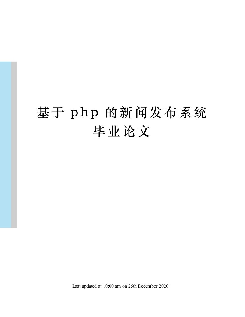 基于php的新闻发布系统毕业论文