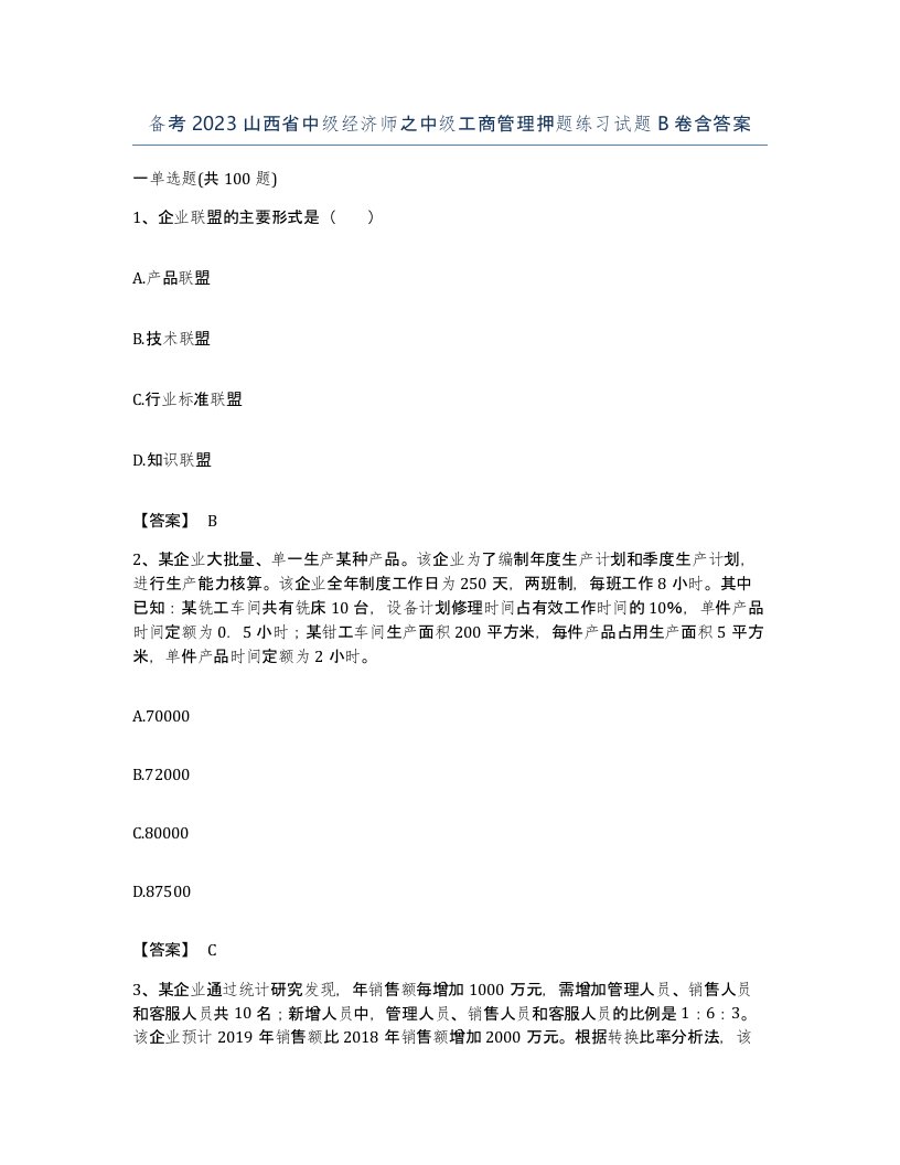 备考2023山西省中级经济师之中级工商管理押题练习试题B卷含答案