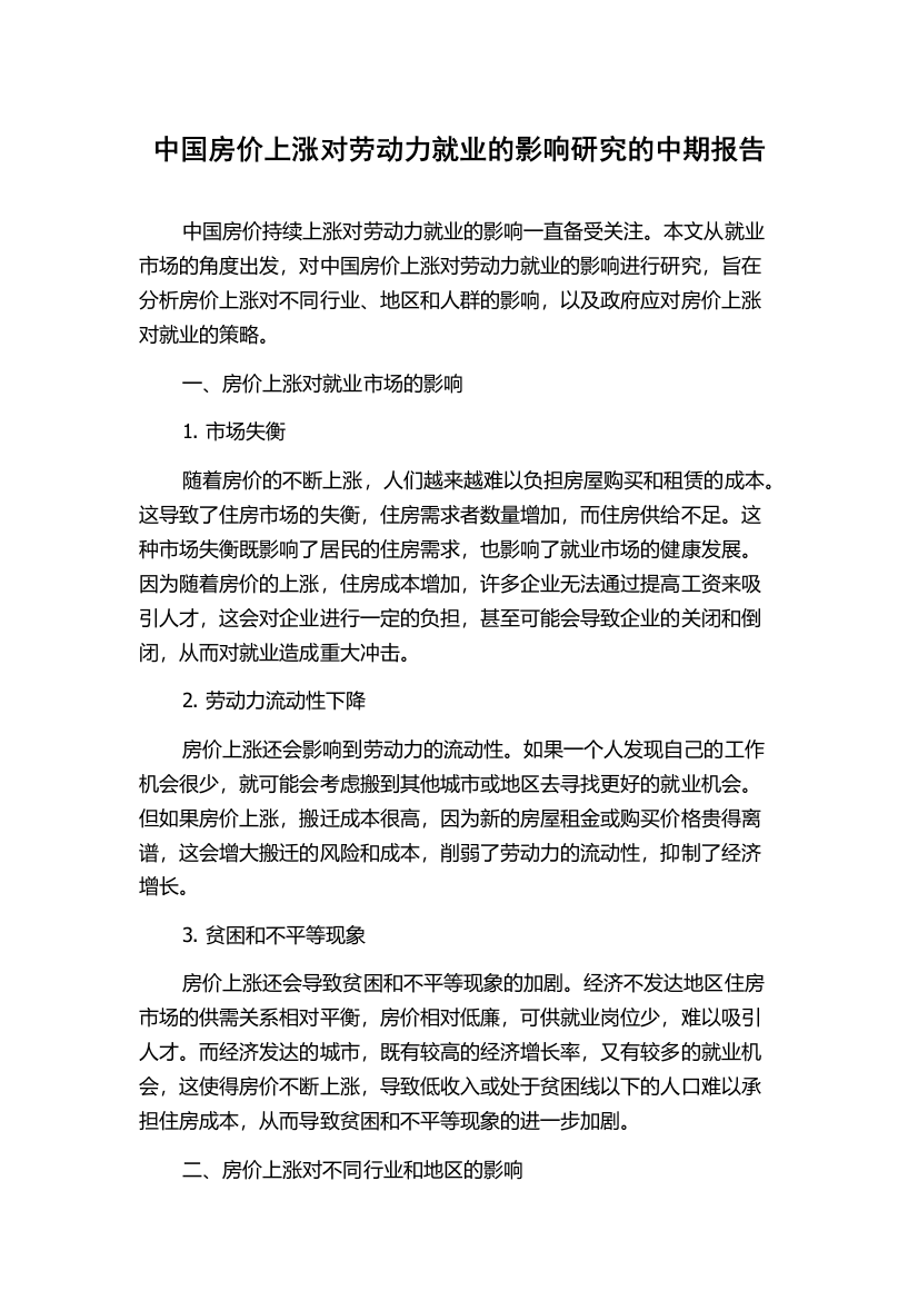 中国房价上涨对劳动力就业的影响研究的中期报告