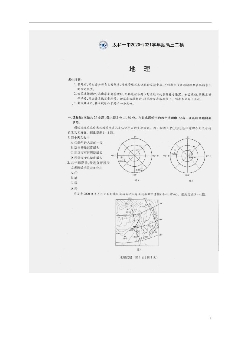 安徽省太和第一中学2021届高三地理二模试题扫描版