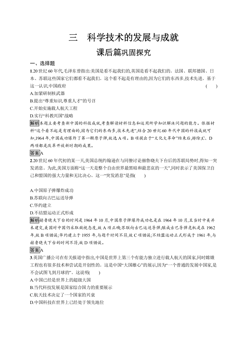 2020版新学优历史同步人民必修三精练：专题五　三　科学技术的发展与成就