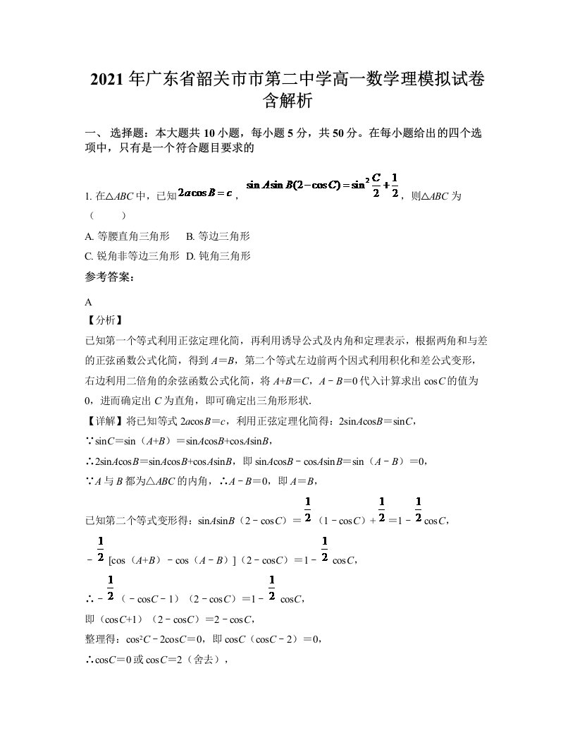 2021年广东省韶关市市第二中学高一数学理模拟试卷含解析