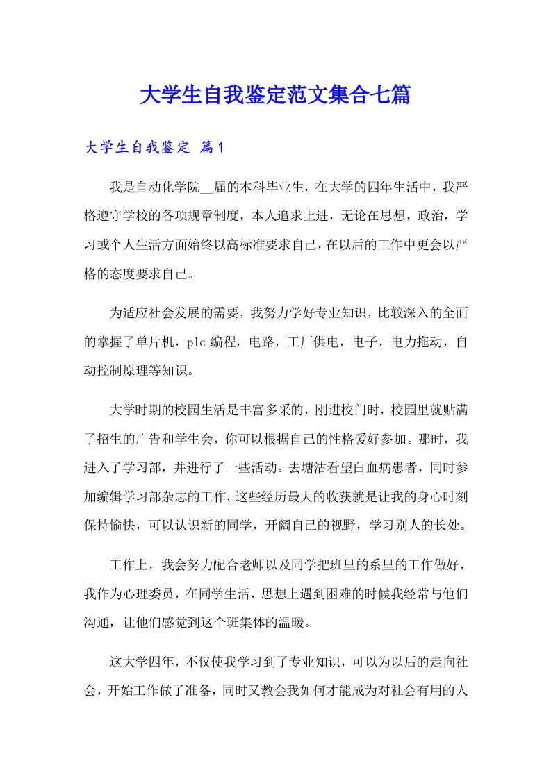 大学生自我鉴定范文集合七篇