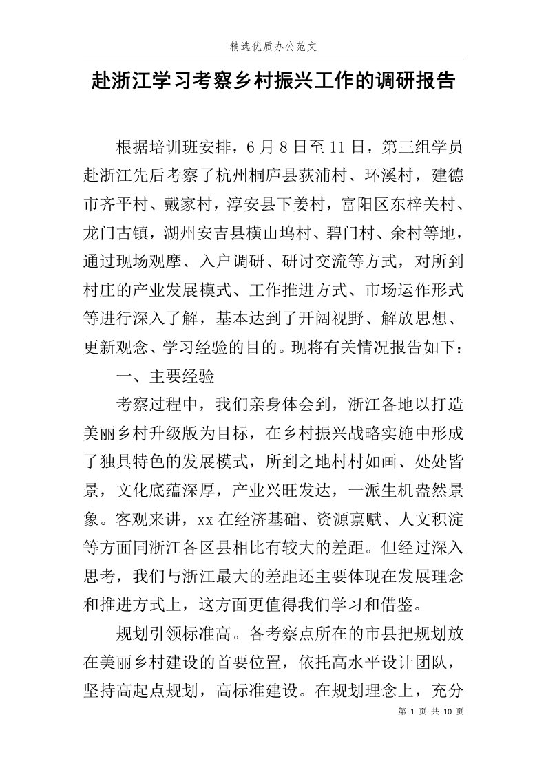 赴浙江学习考察乡村振兴工作的调研报告范文