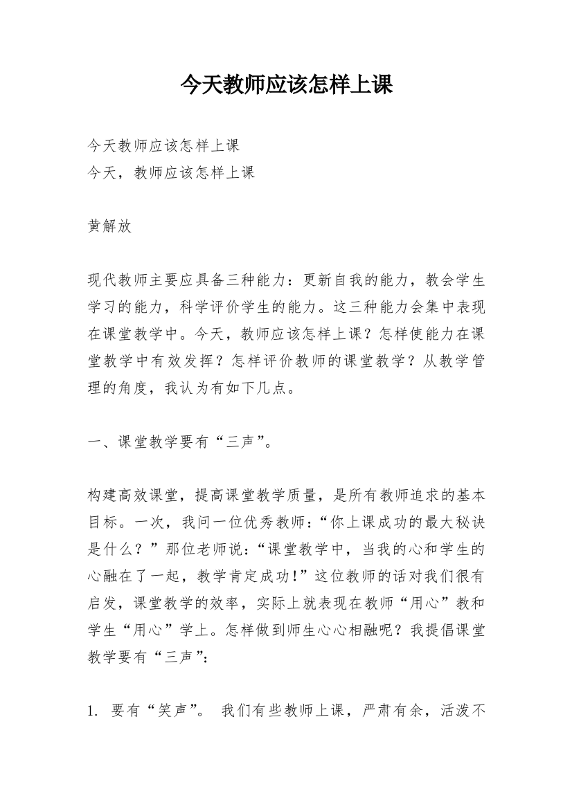 今天教师应该怎样上课