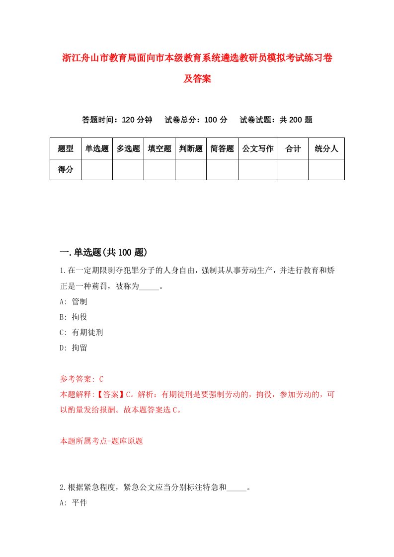 浙江舟山市教育局面向市本级教育系统遴选教研员模拟考试练习卷及答案第2卷