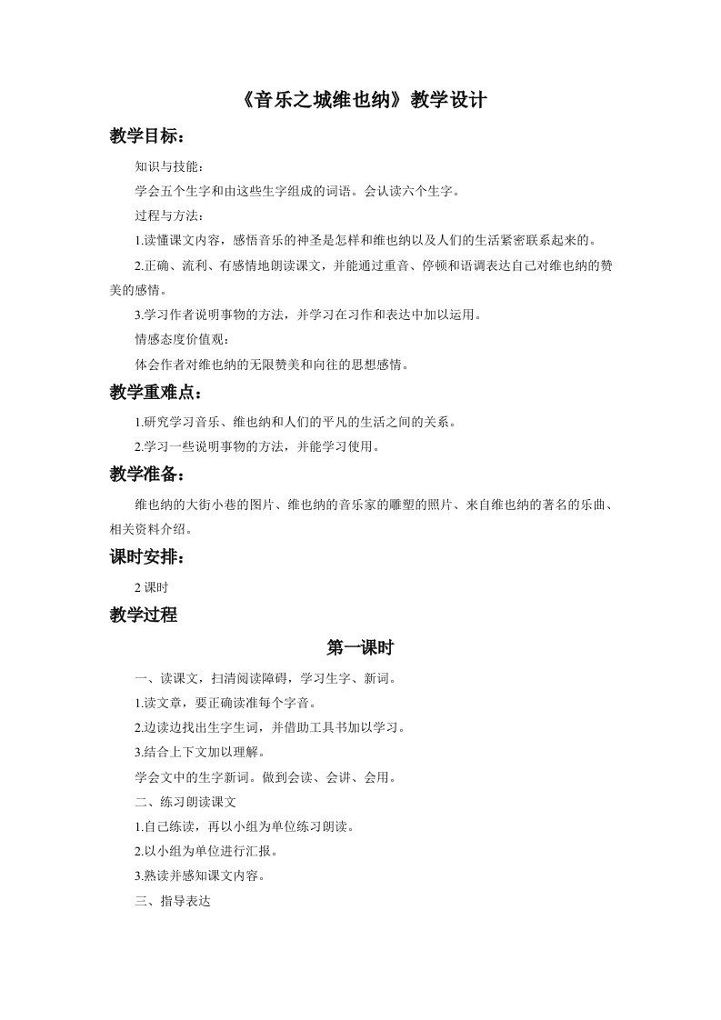 《音乐之城维也纳》教学设计