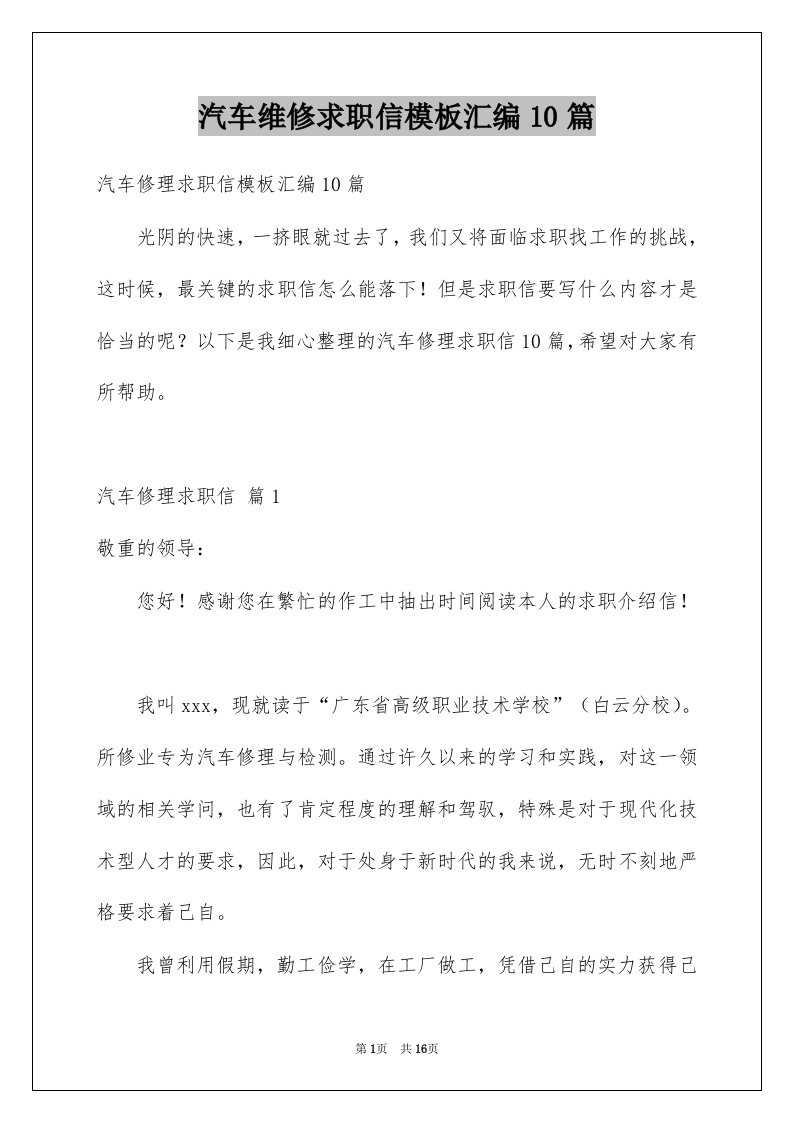 汽车维修求职信模板汇编10篇