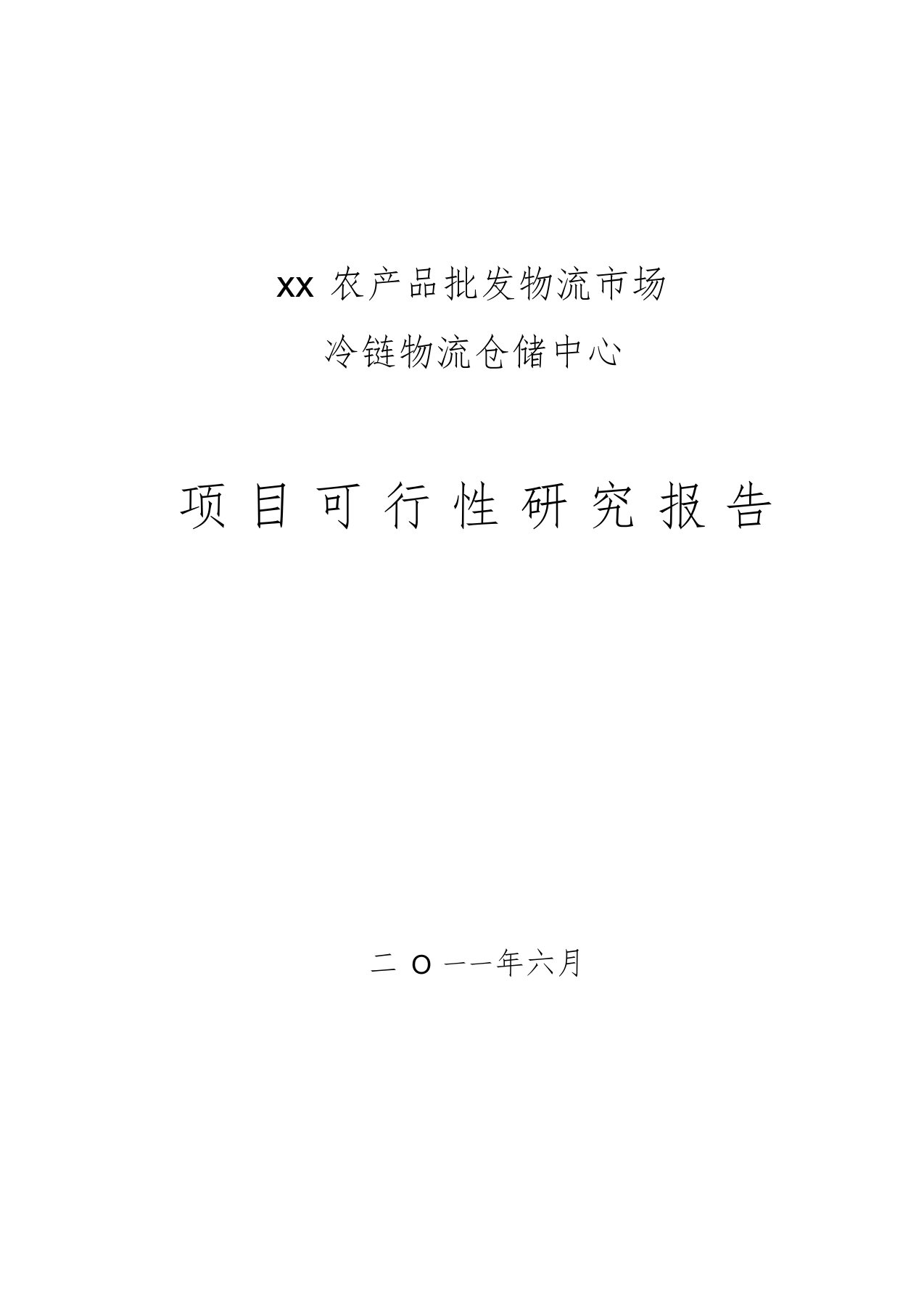 冷链物流项目可行性研究报告(1)