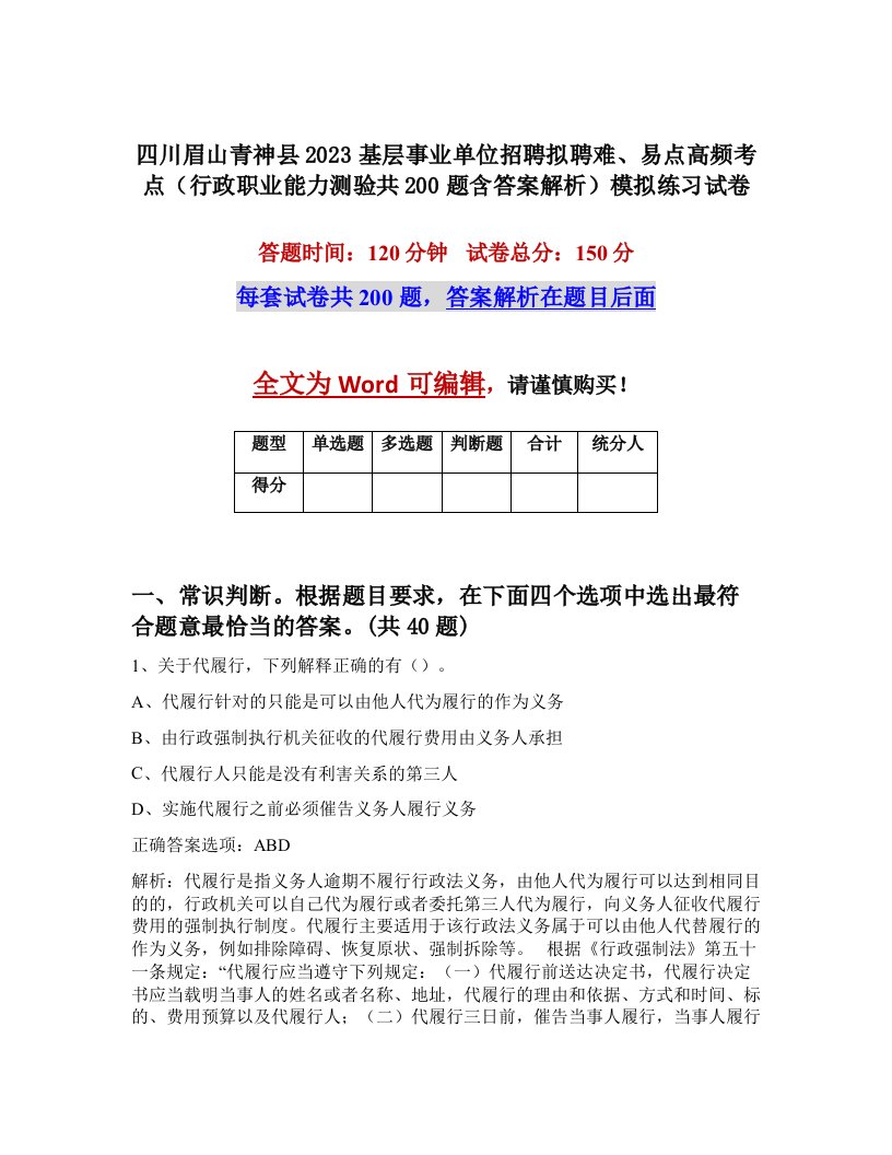 四川眉山青神县2023基层事业单位招聘拟聘难易点高频考点行政职业能力测验共200题含答案解析模拟练习试卷