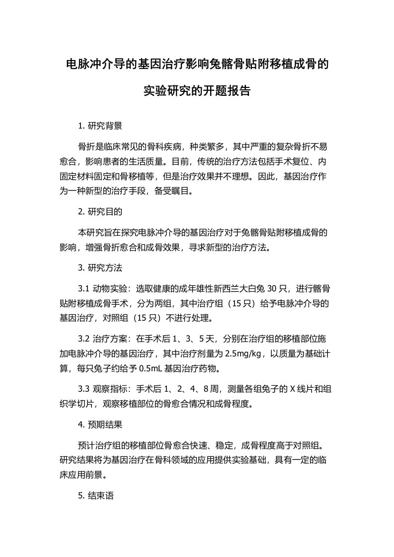 电脉冲介导的基因治疗影响兔髂骨贴附移植成骨的实验研究的开题报告