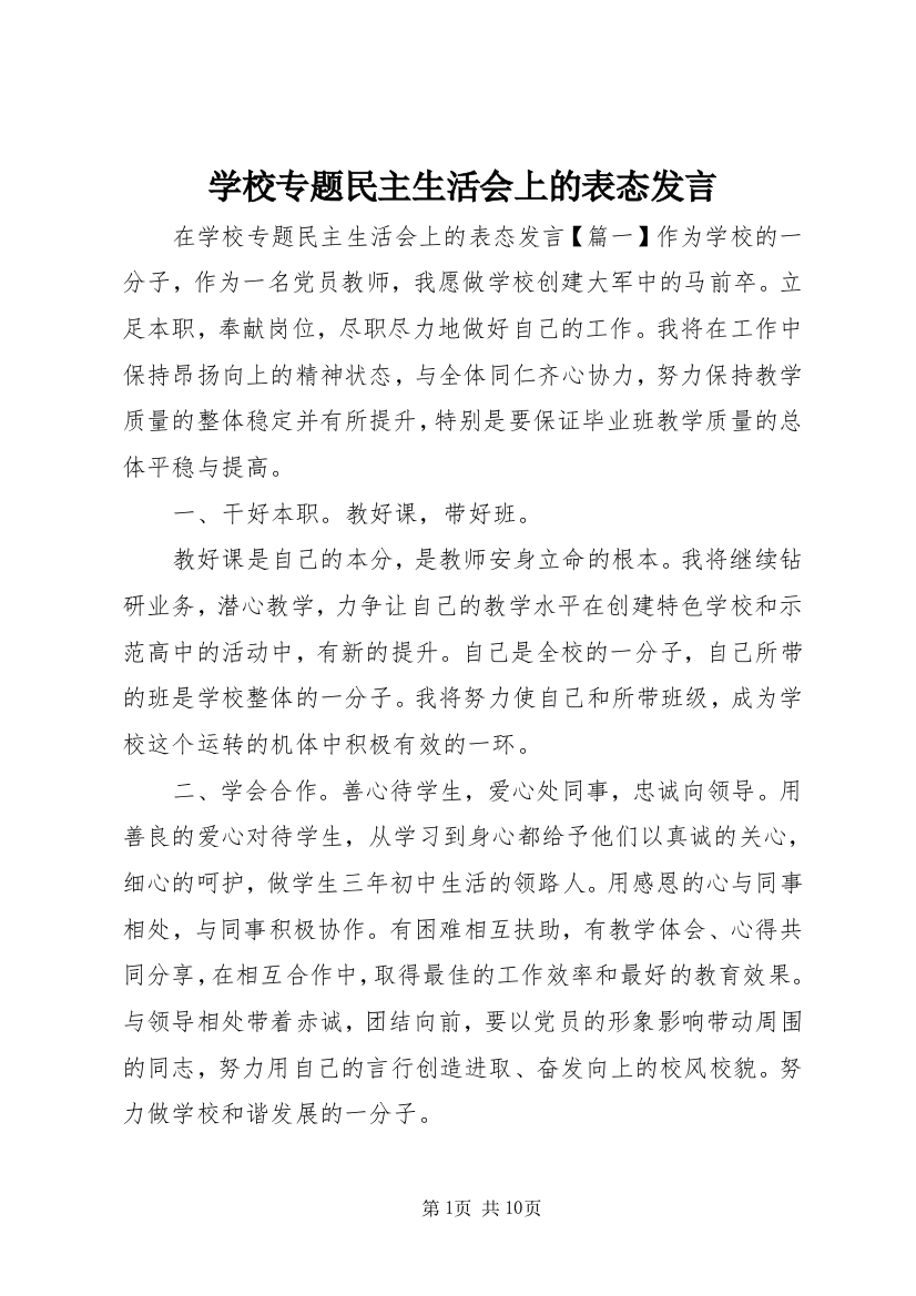 学校专题民主生活会上的表态发言