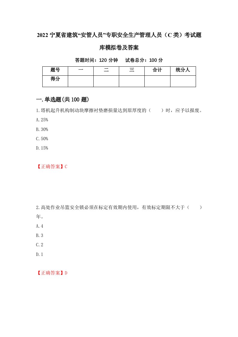 2022宁夏省建筑安管人员专职安全生产管理人员C类考试题库模拟卷及答案34