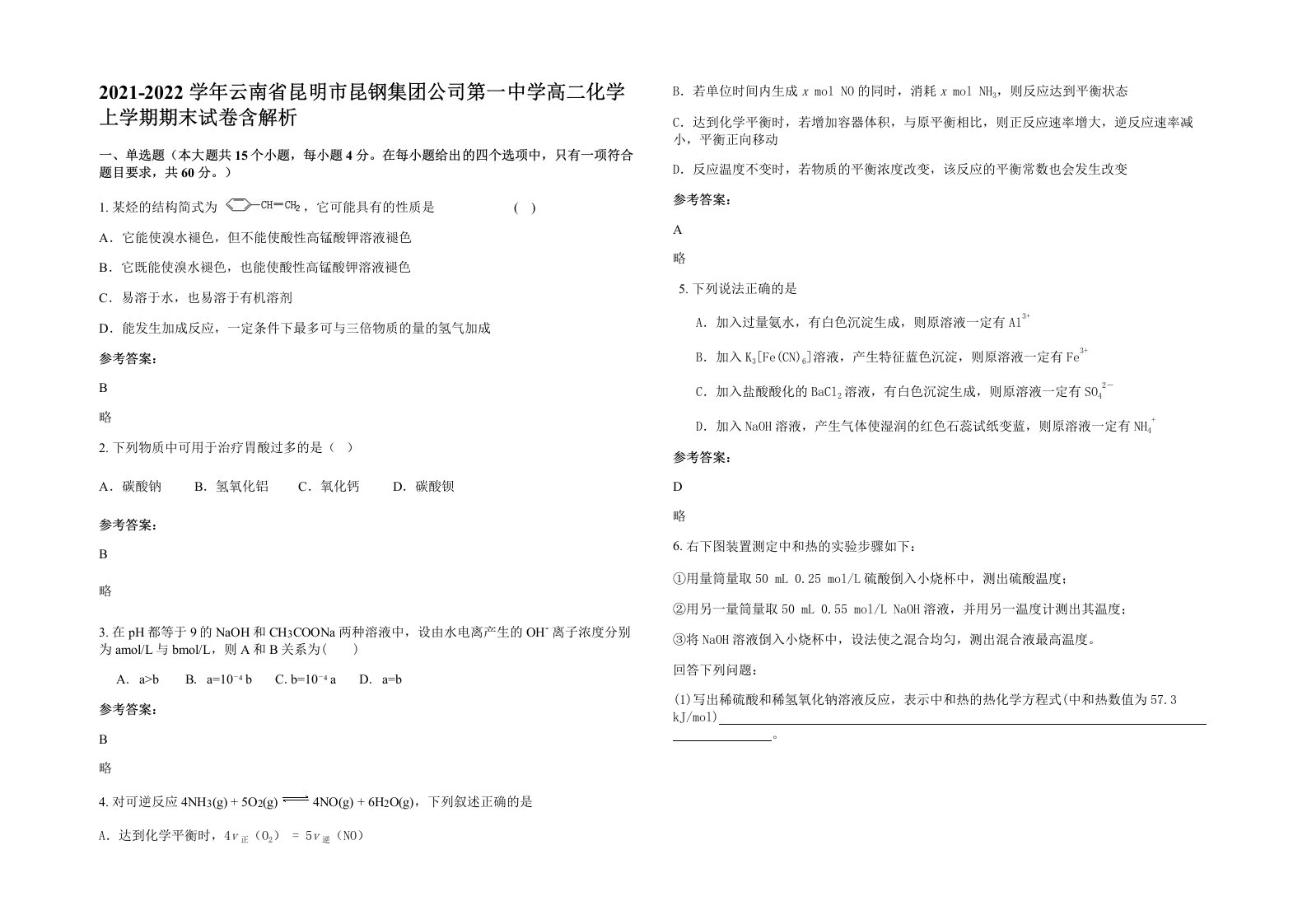 2021-2022学年云南省昆明市昆钢集团公司第一中学高二化学上学期期末试卷含解析