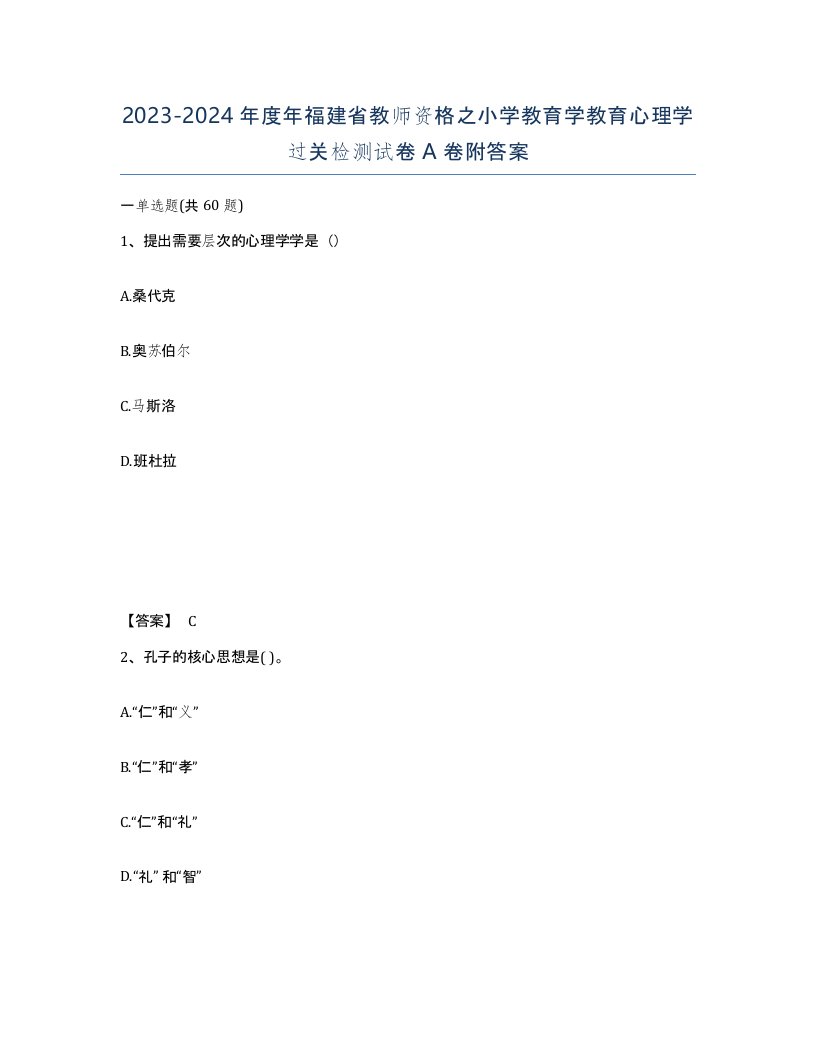 2023-2024年度年福建省教师资格之小学教育学教育心理学过关检测试卷A卷附答案