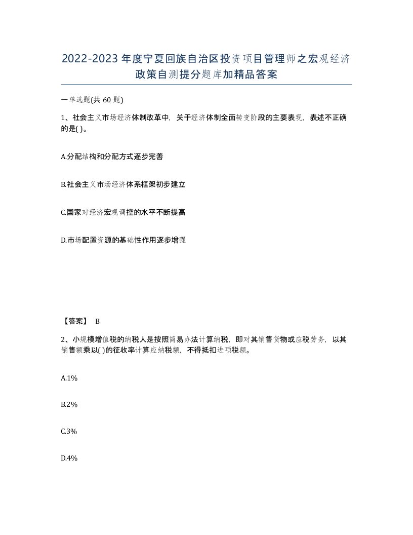 2022-2023年度宁夏回族自治区投资项目管理师之宏观经济政策自测提分题库加答案