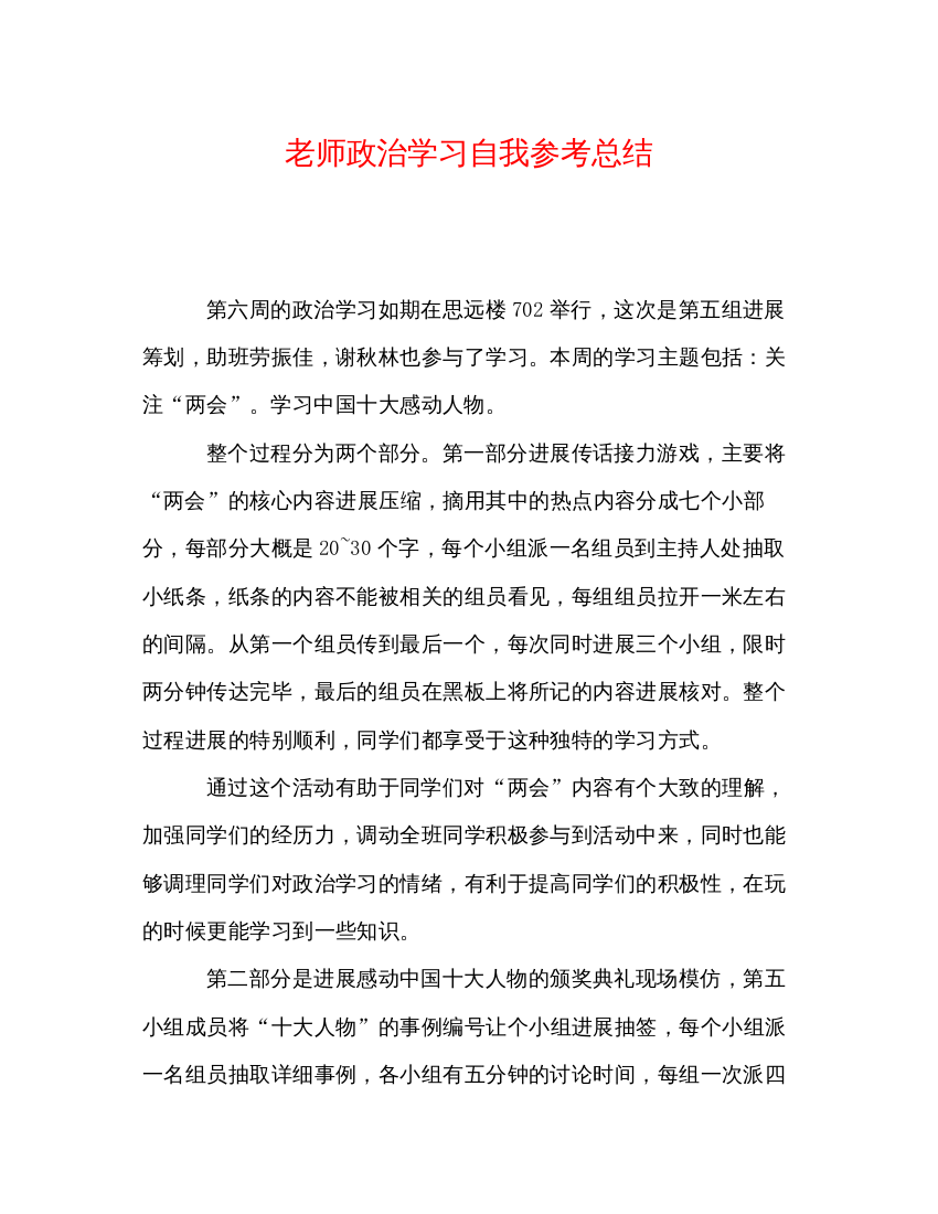 【精编】教师政治学习自我参考总结