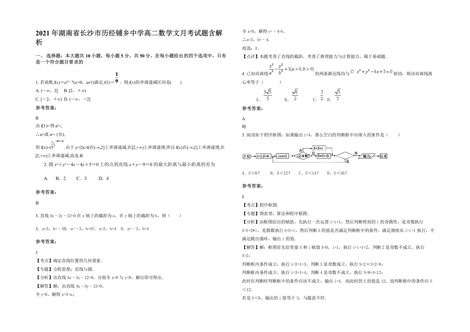 2021年湖南省长沙市历经铺乡中学高二数学文月考试题含解析