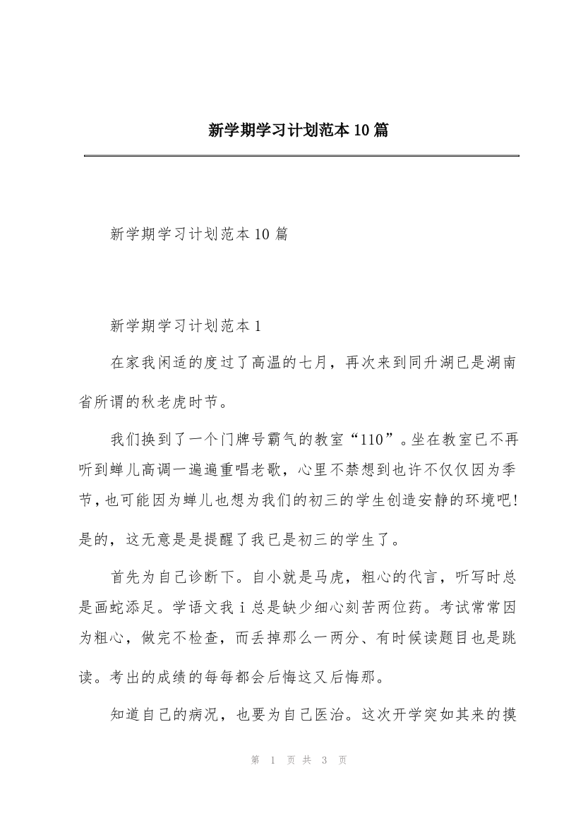 新学期学习计划范本10篇