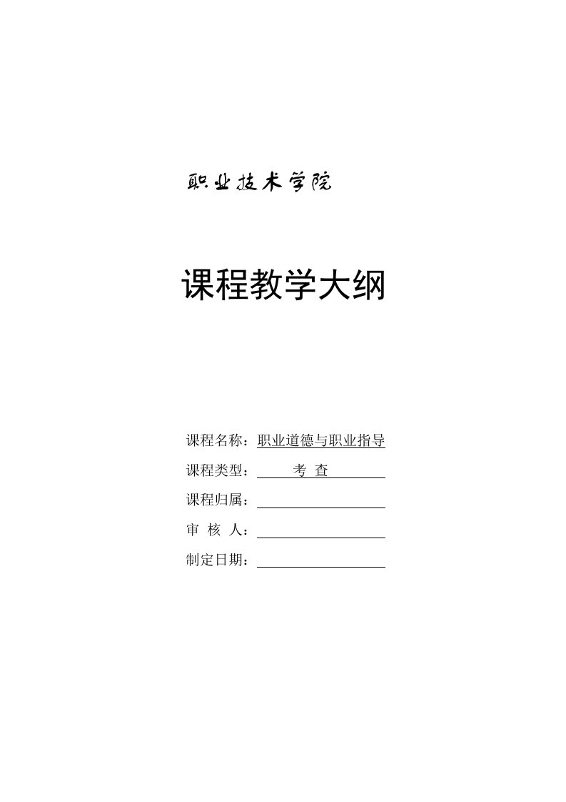 职业道德与职业指导第二版第三册教学大纲设计