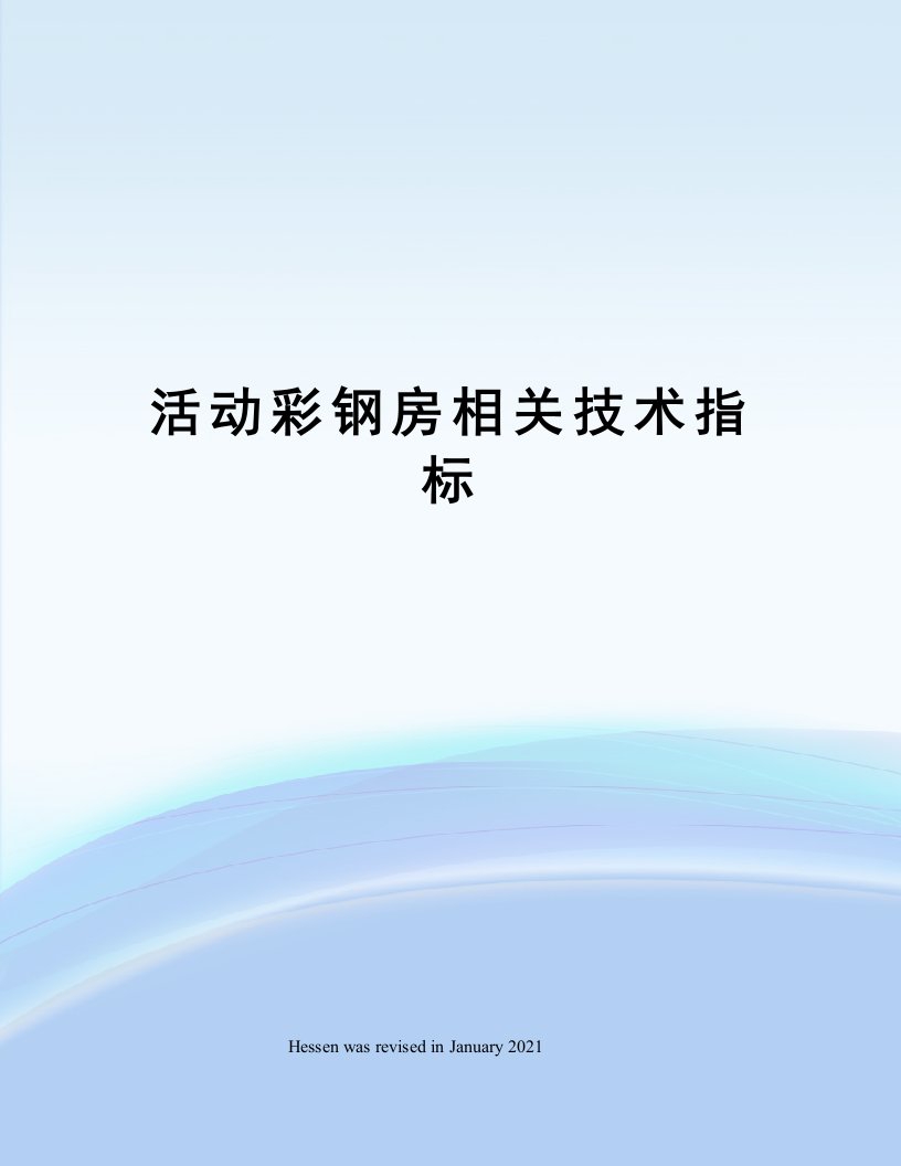 活动彩钢房相关技术指标