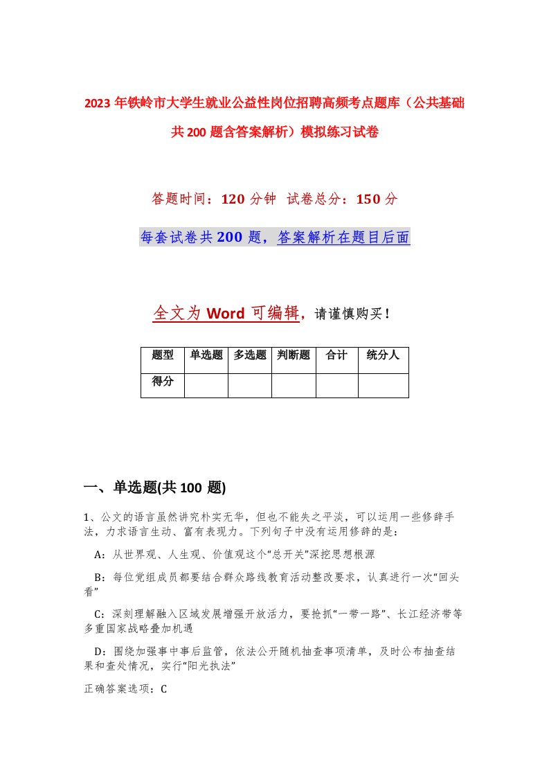 2023年铁岭市大学生就业公益性岗位招聘高频考点题库公共基础共200题含答案解析模拟练习试卷