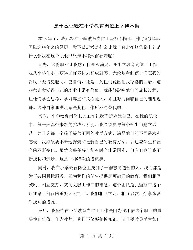 是什么让我在小学教育岗位上坚持不懈