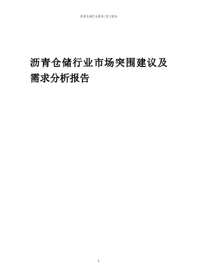 2023年沥青仓储行业市场突围建议及需求分析报告