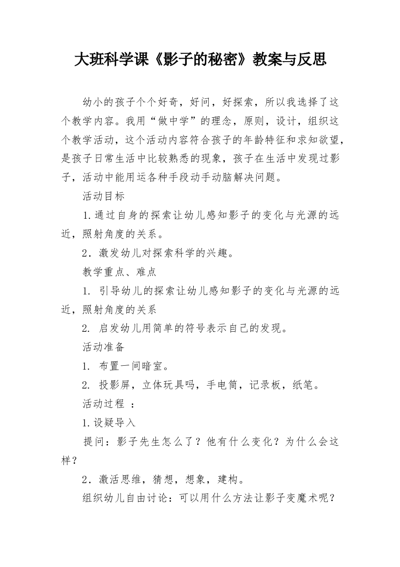 大班科学课《影子的秘密》教案与反思