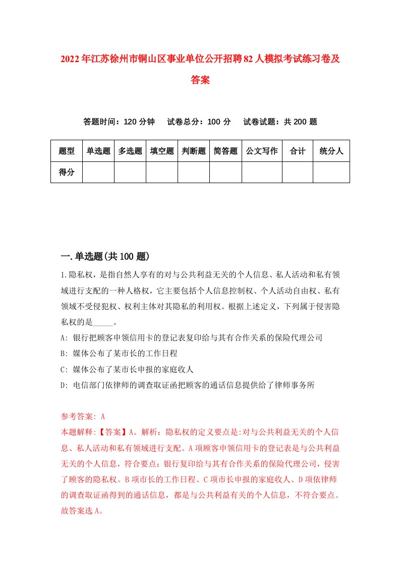 2022年江苏徐州市铜山区事业单位公开招聘82人模拟考试练习卷及答案第6卷