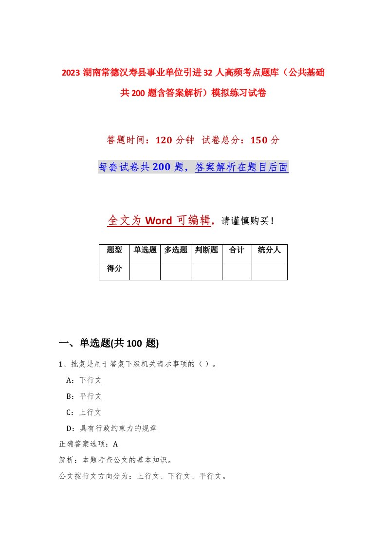 2023湖南常德汉寿县事业单位引进32人高频考点题库公共基础共200题含答案解析模拟练习试卷