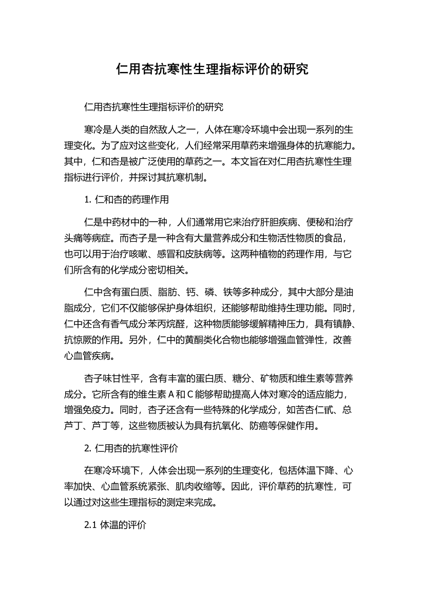 仁用杏抗寒性生理指标评价的研究