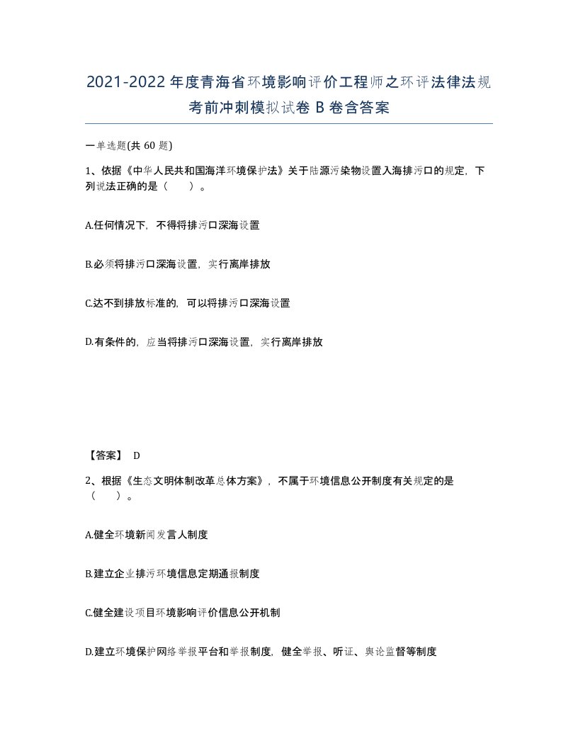 2021-2022年度青海省环境影响评价工程师之环评法律法规考前冲刺模拟试卷B卷含答案