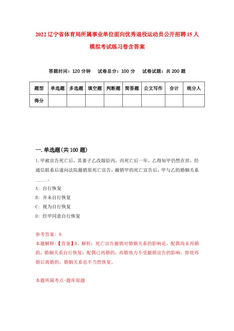 2022辽宁省体育局所属事业单位面向优秀退役运动员公开招聘15人模拟考试练习卷含答案8