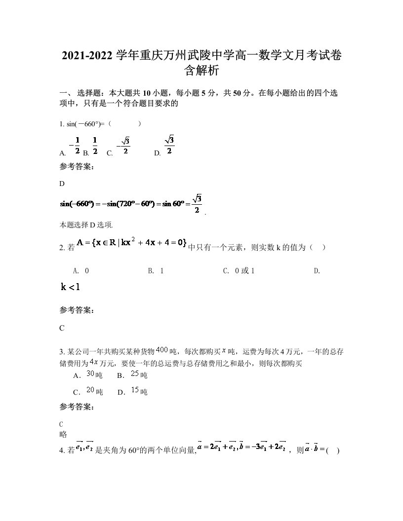 2021-2022学年重庆万州武陵中学高一数学文月考试卷含解析