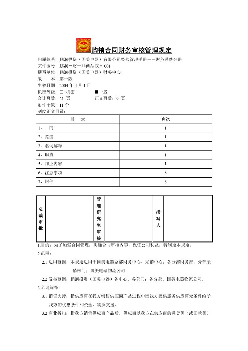 国美电器购销合同财务审核管理规定