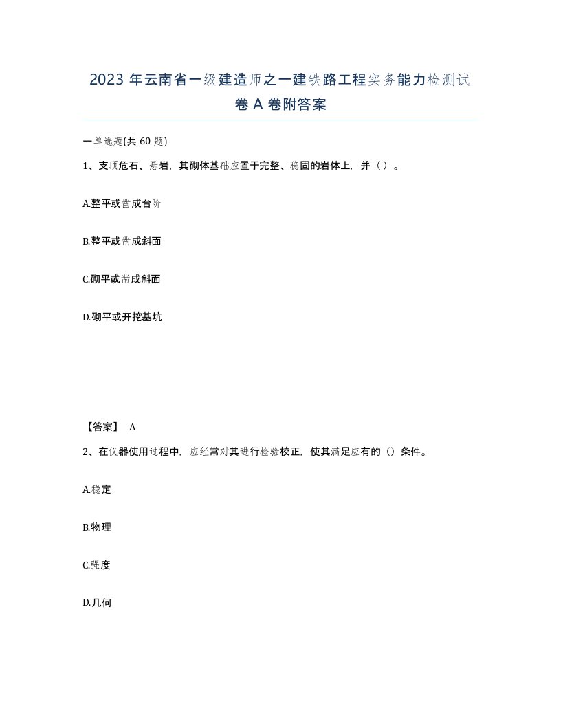 2023年云南省一级建造师之一建铁路工程实务能力检测试卷A卷附答案