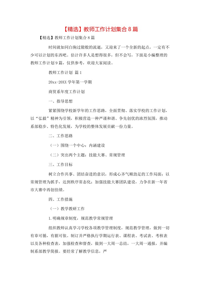 精选教师工作计划集合8篇