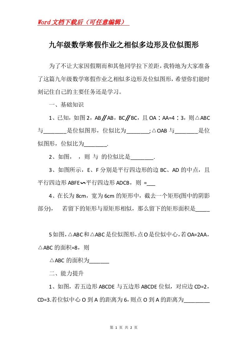 九年级数学寒假作业之相似多边形及位似图形