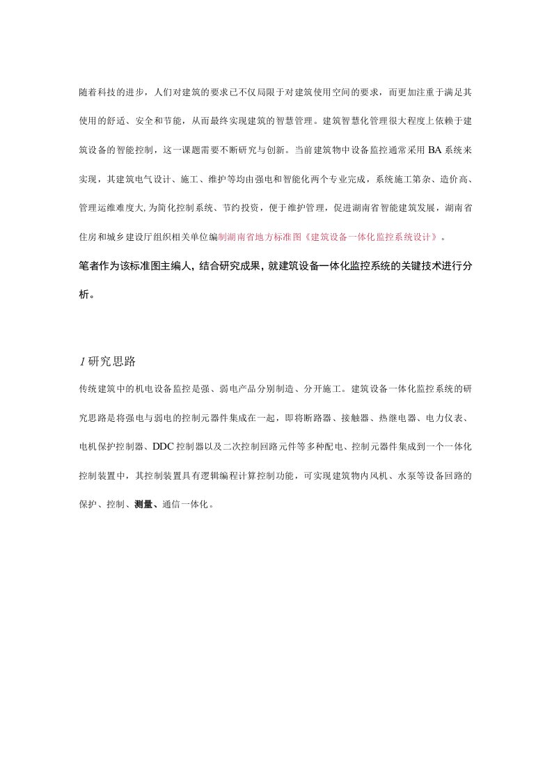 建筑设备一体化监控系统的研究与应用