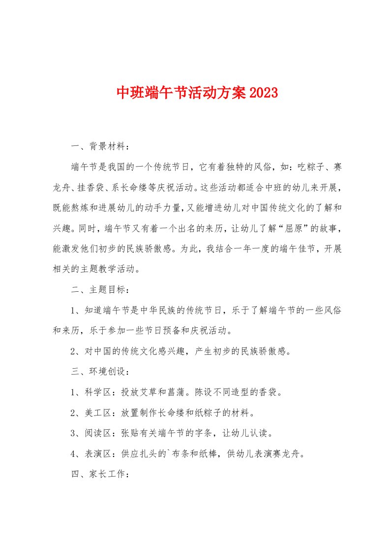 中班端午节活动方案2023年