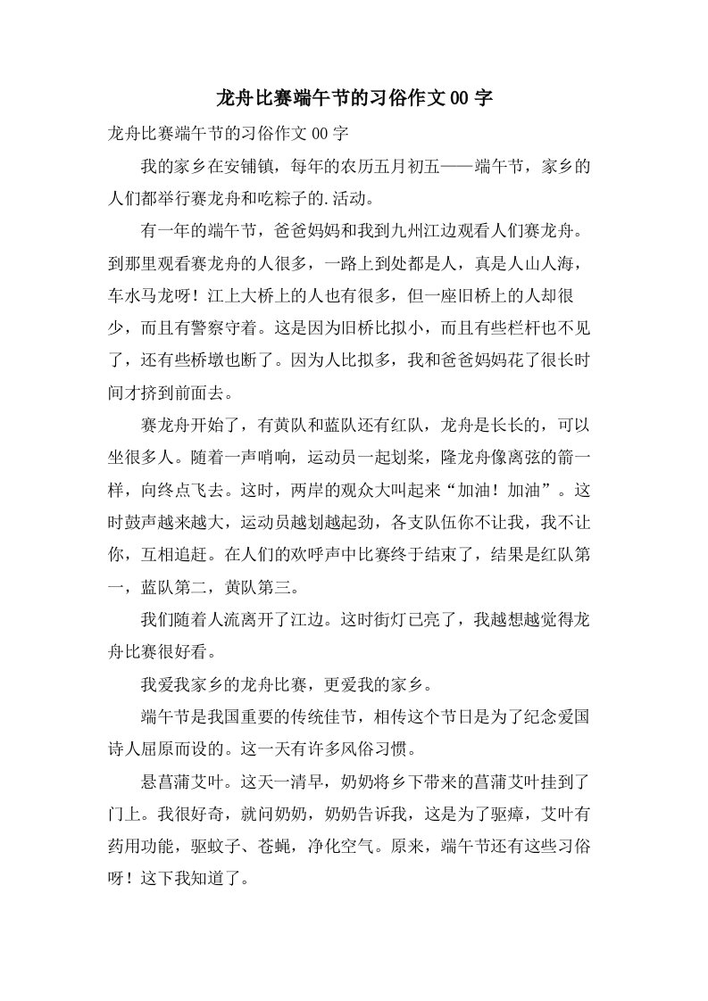 龙舟比赛端午节的习俗作文00字