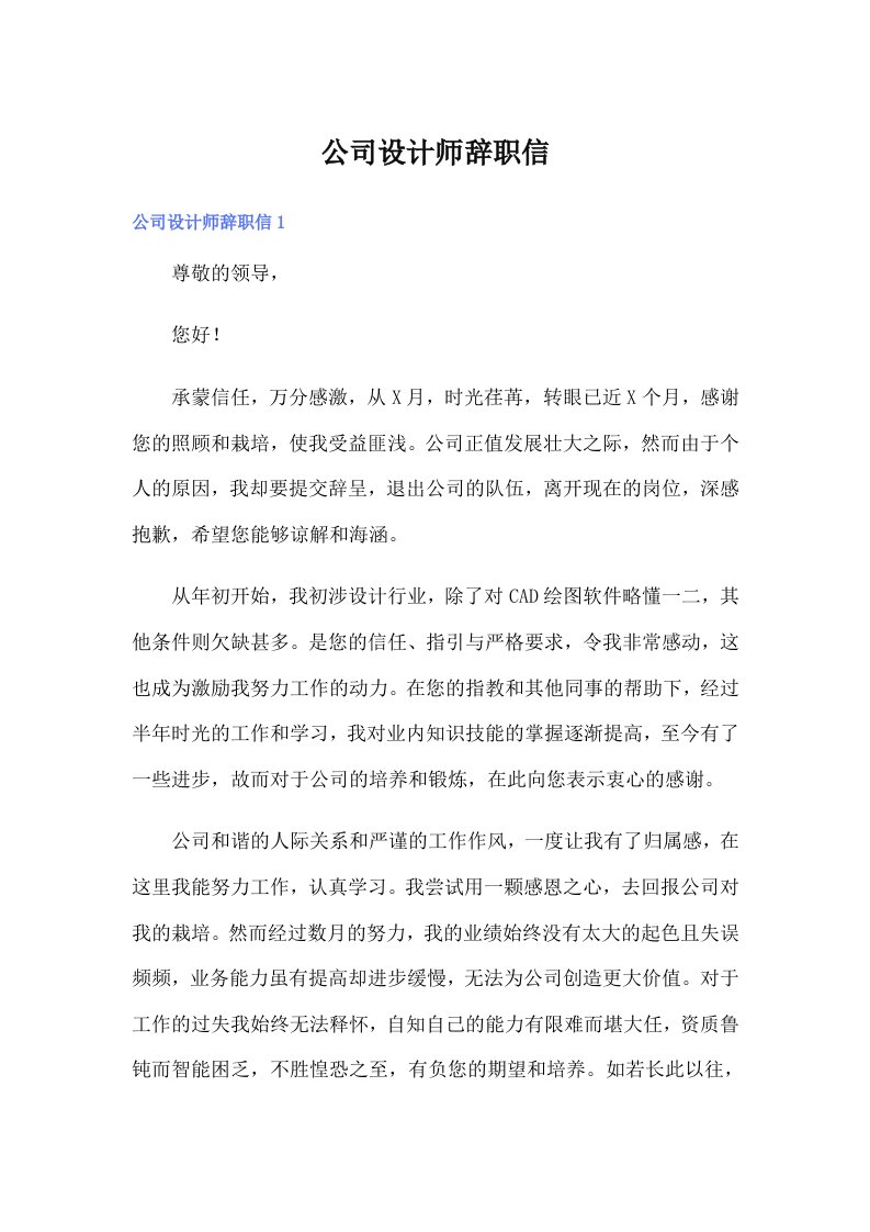 公司设计师辞职信