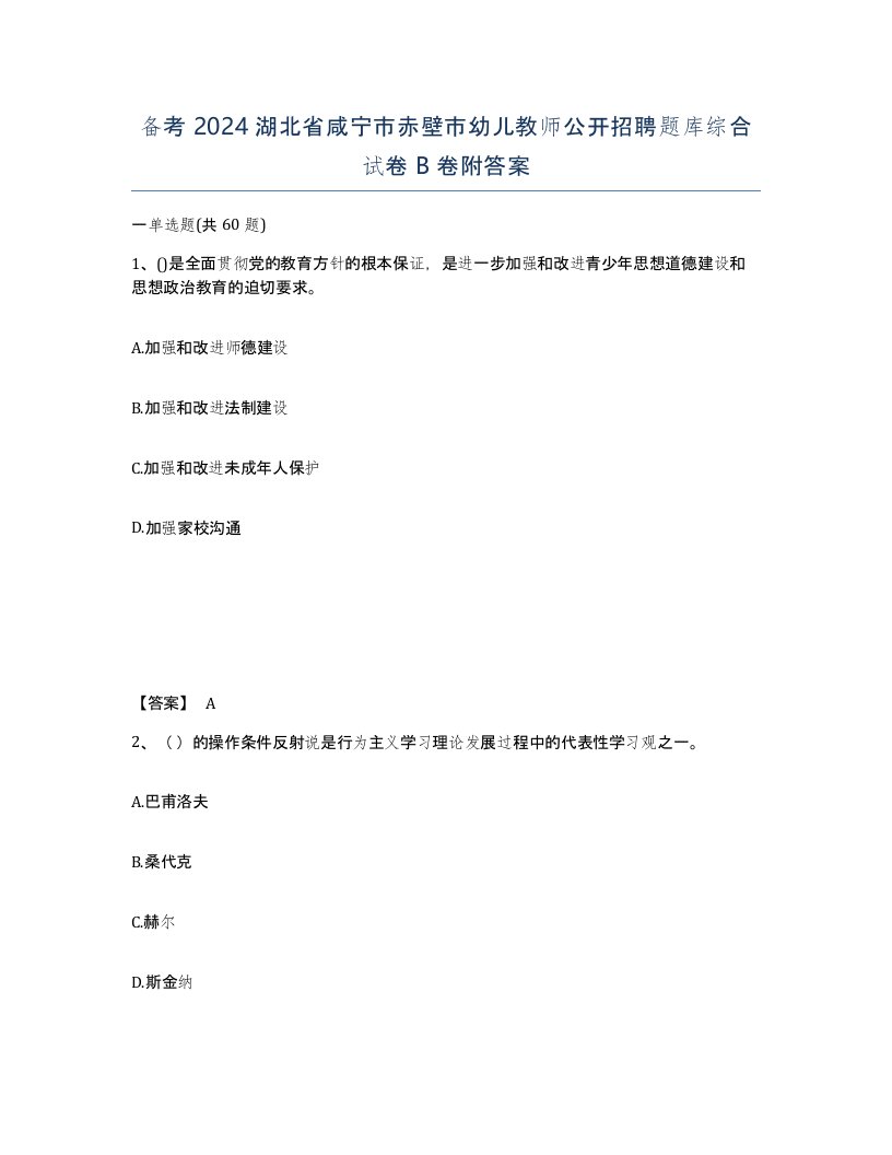 备考2024湖北省咸宁市赤壁市幼儿教师公开招聘题库综合试卷B卷附答案