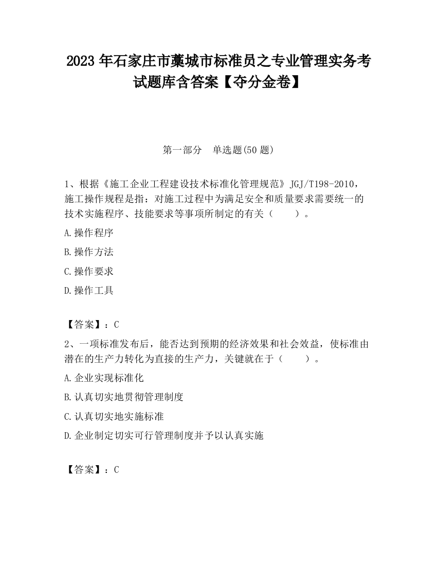 2023年石家庄市藁城市标准员之专业管理实务考试题库含答案【夺分金卷】