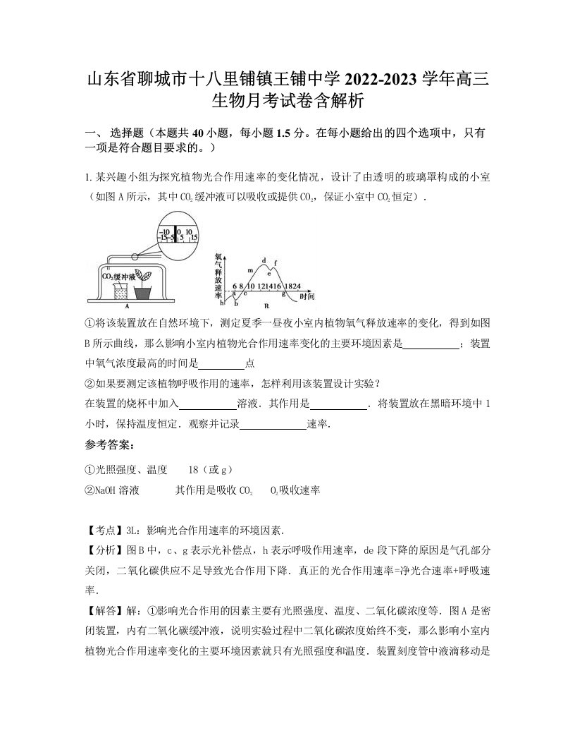 山东省聊城市十八里铺镇王铺中学2022-2023学年高三生物月考试卷含解析