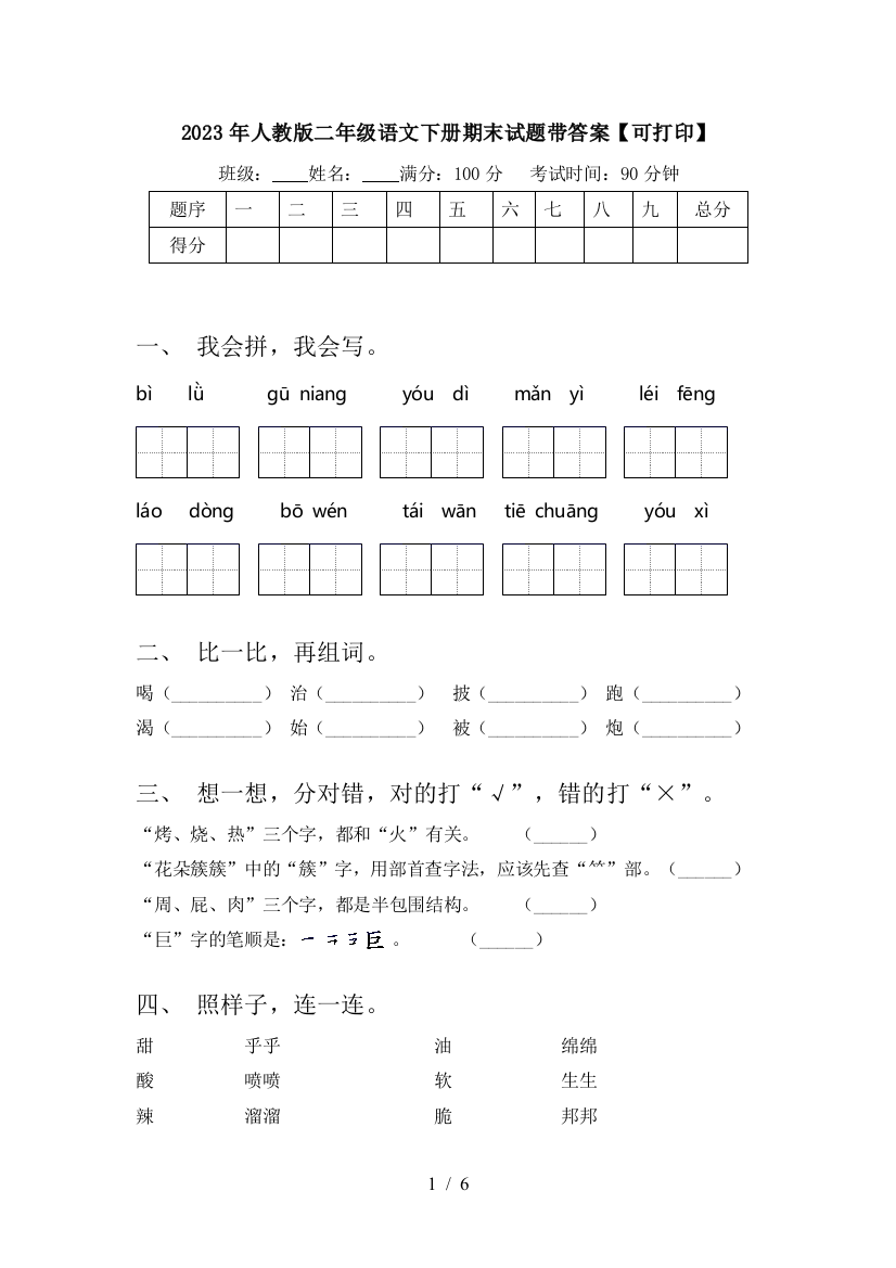 2023年人教版二年级语文下册期末试题带答案【可打印】